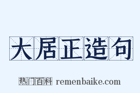 大居正造句是什么意思的图片